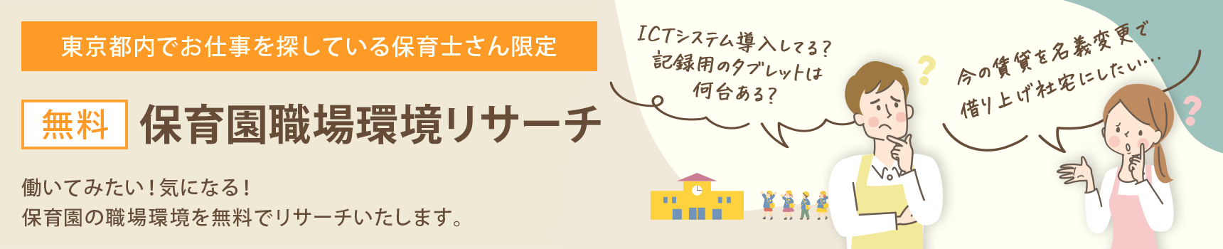 東京都内でお仕事を探している保育士さん限定「保育園職場環境リサーチ（無料）」