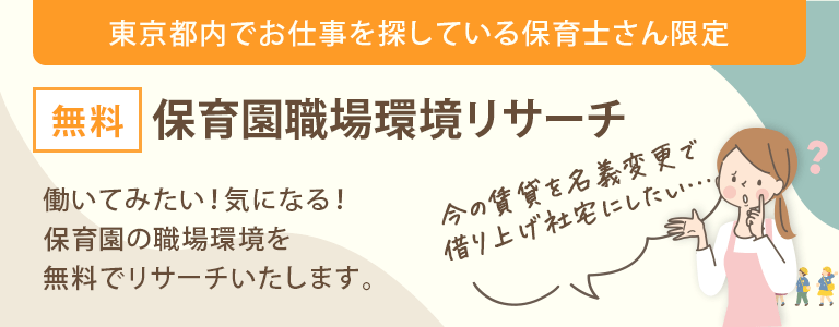 東京都内でお仕事を探している保育士さん限定「保育園職場環境リサーチ（無料）」